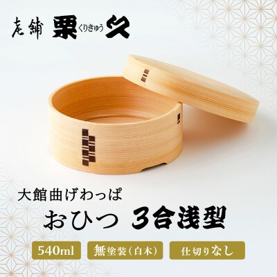 【大館曲げわっぱ】おひつ(3合)浅型