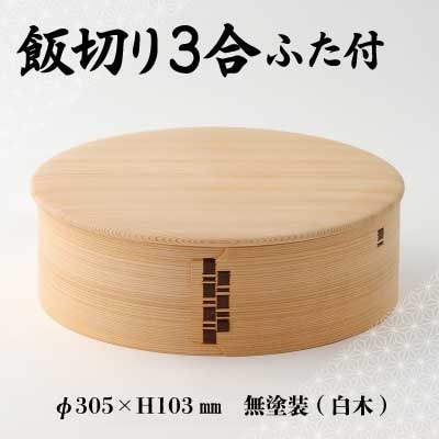 【大館曲げわっぱ】飯切り3合　ふた付