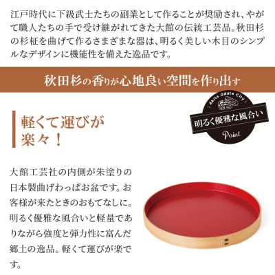 【大館曲げわっぱ】丸盆(尺)内朱