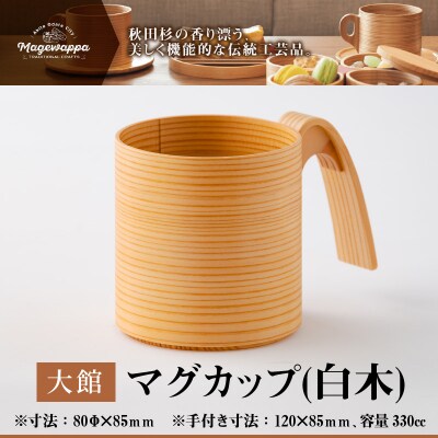 【大館曲げわっぱ】マグカップ(白木)