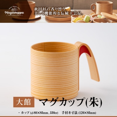 【大館曲げわっぱ】マグカップ(朱)