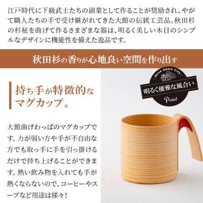 【大館曲げわっぱ】マグカップ(朱)
