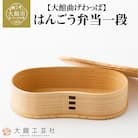 【大館曲げわっぱ】はんごう弁当一段