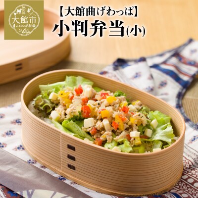 【大館曲げわっぱ】小判弁当(小) | ふるさと納税のお礼品