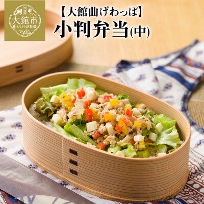【大館曲げわっぱ】小判弁当(中) | ふるさと納税のお礼品