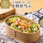 【大館曲げわっぱ】小判弁当(中)