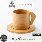 【大館曲げわっぱ】カップ
