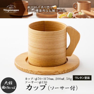 【大館曲げわっぱ】カップ&ソーサー