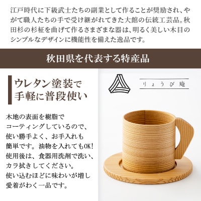 【大館曲げわっぱ】カップ&ソーサー