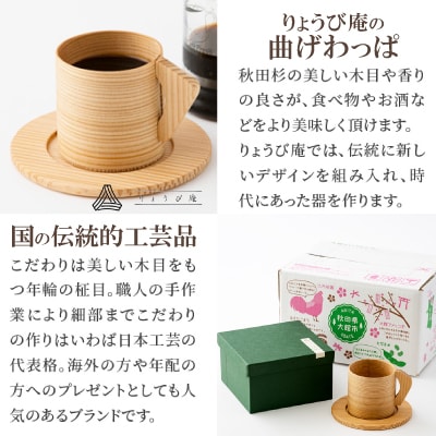 【大館曲げわっぱ】カップ&ソーサー