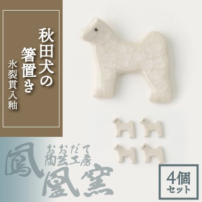秋田犬の箸置き4個セット(氷裂貫入釉)
