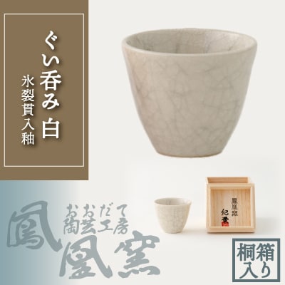氷裂貫入釉ぐい呑み桐箱入り
