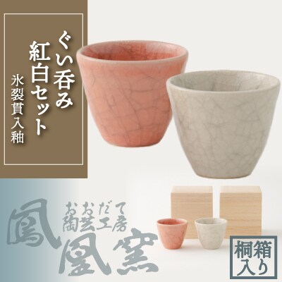氷裂貫入釉ぐい呑み紅白セット桐箱入り