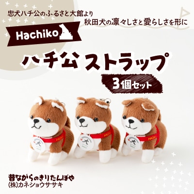 ハチ公ストラップ3個セット