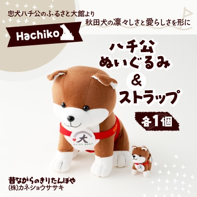 ハチ公ぬいぐるみ&ストラップセット