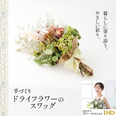 ドライフラワーのスワッグ
