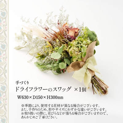 ドライフラワーのスワッグ