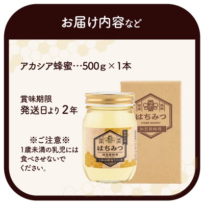 アカシア蜂蜜 500g