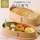 【大館曲げわっぱ】やぐら弁当