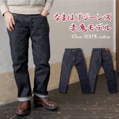 秋田の拘りジーンズ「なまはげジーンズ」赤鬼モデル(レギュラーストレート)32インチ