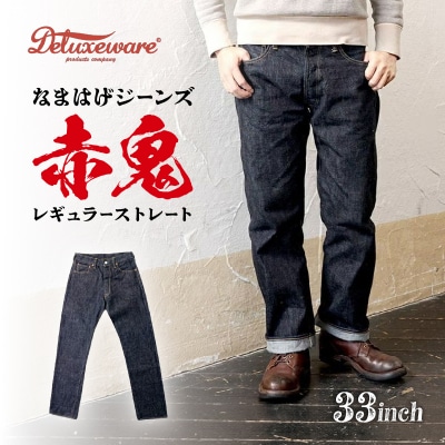 秋田の拘りジーンズ「なまはげジーンズ」赤鬼モデル(レギュラーストレート)33インチ
