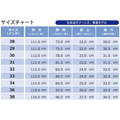 秋田の拘りジーンズ「なまはげジーンズ」青鬼モデル(スリムストレート)34インチ