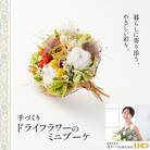ドライフラワーのミニブーケ