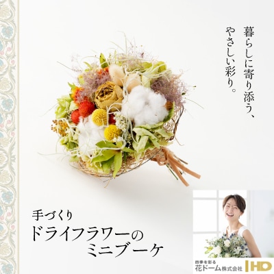 ドライフラワーのミニブーケ