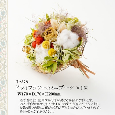 ドライフラワーのミニブーケ
