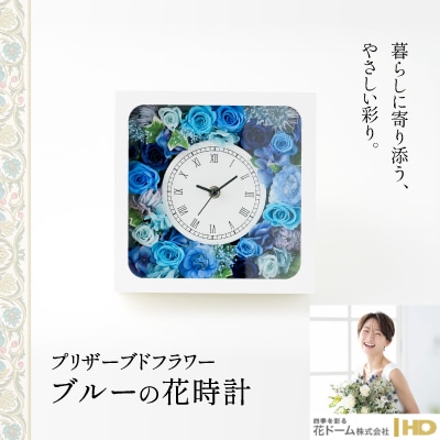 プリザーブドフラワー　ブルーの花時計
