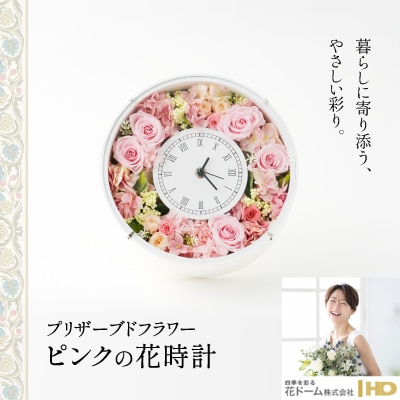 プリザーブドフラワー　ピンクの花時計