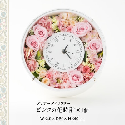 プリザーブドフラワー　ピンクの花時計