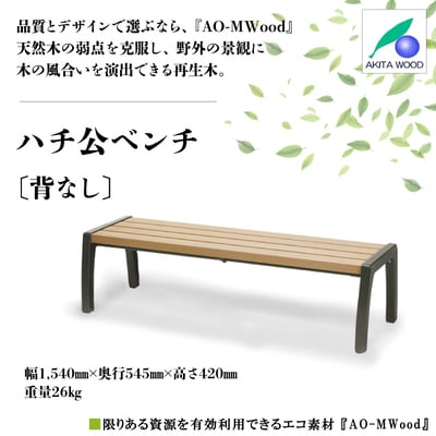 ハチ公ベンチ(背なし)