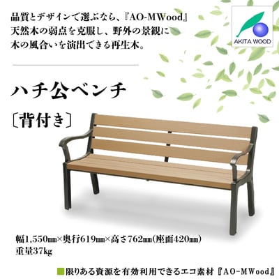 ハチ公ベンチ(背付き)