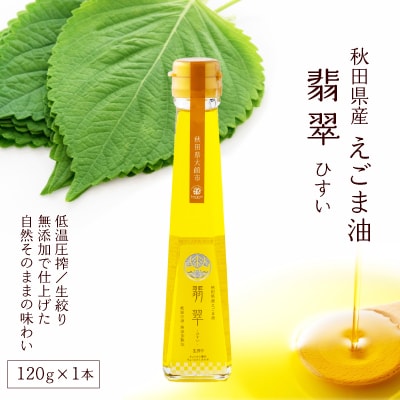 【えごま油】翡翠(ひすい)