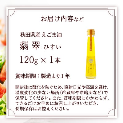 【えごま油】翡翠(ひすい)