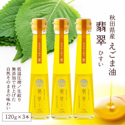 【えごま油】翡翠(ひすい)3本セット