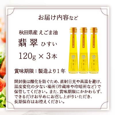 【えごま油】翡翠(ひすい)3本セット