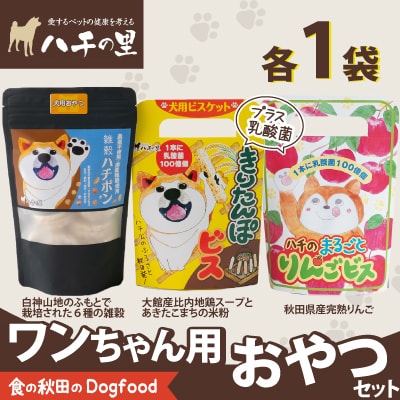 ワンちゃん用おやつセット