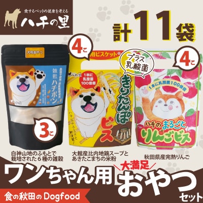 ワンちゃん用おやつ大満足セット