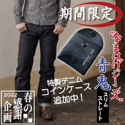 春の感謝企画22 なまはげジーンズ青鬼モデル29インチ 特製デニムコインケース お礼品詳細 ふるさと納税なら さとふる 春の感謝企画22 なまはげジーンズ青鬼モデル29インチ 特製デニムコインケース お礼品詳細 ふるさと納税なら さとふる