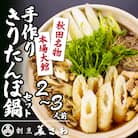 割烹美さわ手作りきりたんぽ鍋セット(2～3人前)