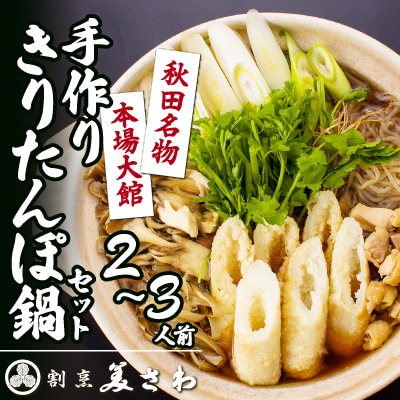 割烹美さわ手作りきりたんぽ鍋セット(2～3人前)