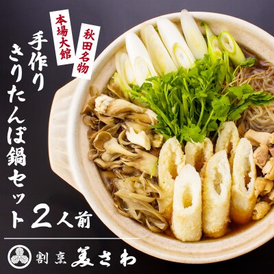 割烹美さわ手作りきりたんぽ鍋セット(2人前)