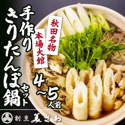 割烹美さわ手作りきりたんぽ鍋セット(4～5人前)
