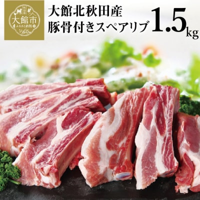 大館北秋田産豚骨付きスペアリブお手軽1.5kgパック(カット6～8本)