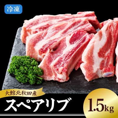 大館北秋田産豚骨付きスペアリブお手軽1.5kgパック(カット6～8本)
