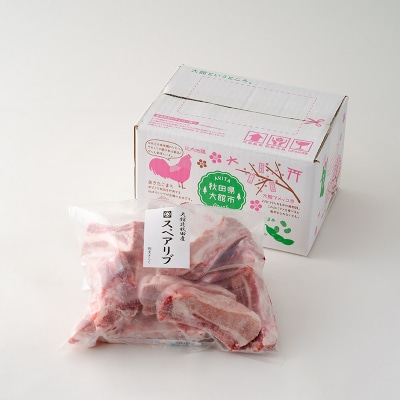 大館北秋田産豚骨付きスペアリブお手軽1.5kgパック(カット6～8本)