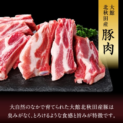 大館北秋田産豚骨付きスペアリブお手軽1.5kgパック(カット6～8本)