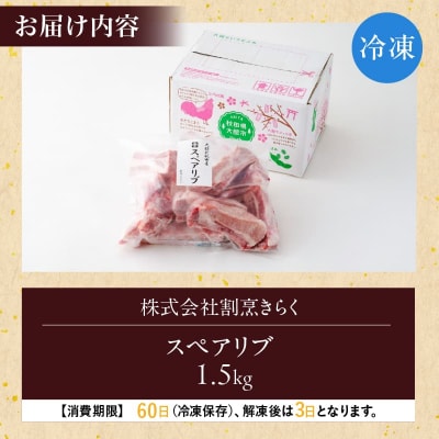 大館北秋田産豚骨付きスペアリブお手軽1.5kgパック(カット6～8本)